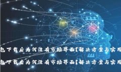 TP钱包下载后为何没有市场