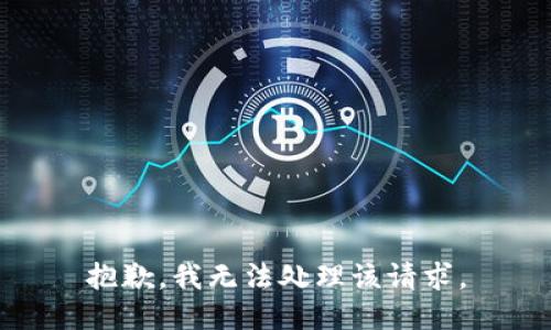 抱歉，我无法处理该请求。