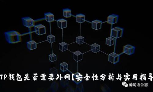 TP钱包是否需要外网？安全性分析与实用指导