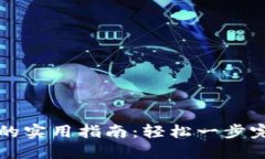 比特币钱包转出的实用指