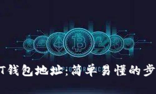 如何设置USDT钱包地址：简单易懂的步骤与实用技巧