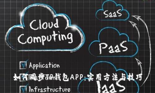 如何同步TP钱包APP：实用方法与技巧