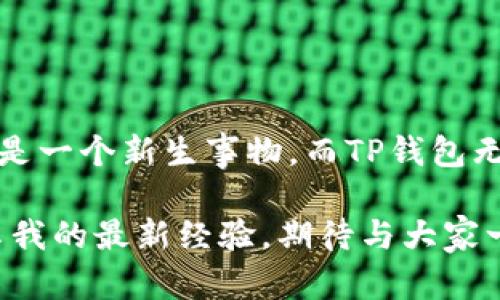   TP钱包波场链：购买其他代币的实用指南 / 
 guanjianci TP钱包, 波场链, 购买代币 /guanjianci 

引言：区块链世界的探险之旅
随着区块链技术的不断发展，越来越多的数字货币和代币如雨后春笋般涌现。那么，作为一名普通用户，如何在这个复杂的生态体系中找到自己的方向呢？我的区块链之旅开始于两年前，当时我对加密货币几乎一无所知，但随着不断探索，我发现了TP钱包，它为我的数字资产管理提供了极大的便利。

什么是TP钱包？
TP钱包是一款支持多种区块链资产的通用钱包，尤其是在波场链（Tron）生态系统中表现突出。TP钱包的直观界面让用户可以轻松管理各种代币和资产，用户体验相对友好。对我来说，最吸引我的是其支持的多样化资产，意味着我可以在一个地方管理我的所有数字财富，而不必下载繁琐的多个钱包应用。

了解波场链及其代币
波场链以其高效的交易速度和低廉的手续费吸引了大批用户。波场的核心代币TRX是许多交易和应用的基础，而除了TRX，波场链上还有很多其他代币值得关注，例如USDT（泰达币）、BTT（BitTorrent代币）等。通过TP钱包，我们可以轻松交易和管理这些代币。

如何在TP钱包上购买其他代币？
接下来，我将为大家详细介绍在TP钱包中购买其他代币的步骤。听起来可能复杂，但实际上，一旦掌握了流程，就会变得相对简单。

h4步骤一：下载和设置TP钱包/h4
首先，您需要下载并安装TP钱包。无论您使用Android还是iOS设备，只需进入应用商店搜索“TP钱包”，点击下载并安装即可。安装完成后，您需要创建一个新钱包或导入已有钱包。在这个过程中，务必妥善保管好您的助记词，因为它是您恢复钱包的唯一凭证。

h4步骤二：购买TRX/h4
在波场链上，大部分交易都是以TRX为基础的。因此，您需要先在TP钱包中获取一些TRX。您可以通过法币（比如人民币）购买TRX，或者从其他交易所转账到您的TP钱包。在我的经历中，我通常选择通过交易所购买，然后转入TP钱包，这样手续费相对更低。

h4步骤三：寻找您想购买的代币/h4
完成TRX的购买后，您可以进入TP钱包的“资产”页面，找到“添加资产”或“交易市场”选项。在这里，您会看到波场链上的多种代币列表。您可以根据自己的需要选择相应的代币。在我这里，有几次因为错过了某些热门项目而后悔，所以在选择代币时，关注市场动态也是很重要的一步。

h4步骤四：发起交易/h4
一旦找到了您想要购买的代币，点击进入该代币的页面。在这里，您可以选择“购买”或“交换”。选择“购买”后，输入您想用TRX购买的数量，并确认交易。TP钱包会显示交易的详细信息，包括手续费与预计到账时间。

h4步骤五：完成交易并查看资产/h4
确认交易后，您只需等待一段时间，通常交易会很快完成。完成后，您可以在钱包的“资产”页面中查看您的代币。如果交易未能成功，TP钱包会发送相应的提示，您可以根据提示进行调整。

个性化经验分享
在我最初使用TP钱包的过程当中，其实是充满了忐忑和期待的。由于对区块链技术了解不深，我一开始总是担心操作错误会导致资产损失。有次我为了购买一种代币绞尽脑汁，最终发现只需几个简单的步骤就能完成，而这一切归功于TP钱包的友好界面和清晰指引。

注意事项
虽然在TP钱包上购买代币相对简单，但依然需要注意以下几点：
ul
    li确保您使用的网络安全，尽量避免在公共Wi-Fi下进行交易。/li
    li在确认交易之前，请仔细检查转账的地址和数量，确保无误。/li
    li关注代币的市场动态和相关新闻，避免人为的价格波动带来损失。/li
/ul

总结与展望
通过以上的介绍，相信您对在TP钱包上购买波场链的其他代币有了更深入的了解。这一过程不仅是技术上的操作，更是我对金融未来的探索与追寻。区块链是一个新生事物，而TP钱包无疑是我探索大道的好伙伴。我期待着与波场链及其丰富的生态系统继续深入交互，无论是投资、交易还是其他应用，都将是我人生旅程中一段动人的篇章。 

正如我所经历的，区块链的魅力在于其无限的可能性，希望我的分享能为正在探索这条道路的你们提供一些启发和帮助。未来，我将继续关注市场变化，分享我的最新经验，期待与大家一起成长！