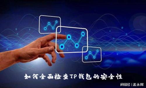 如何全面检查TP钱包的安全性