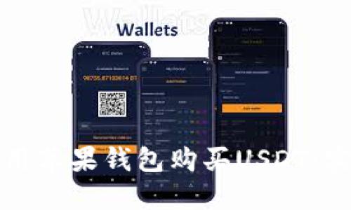 如何利用苹果钱包购买USDT：实用指南