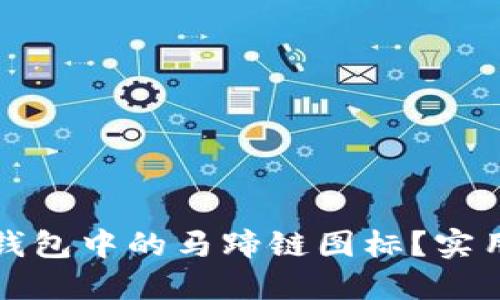 如何获取TP钱包中的马蹄链图标？实用指南与技巧