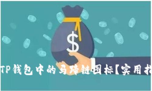 如何获取TP钱包中的马蹄链图标？实用指南与技巧