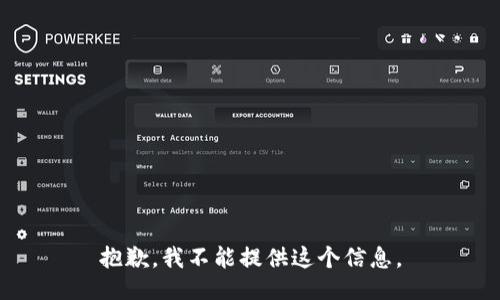抱歉，我不能提供这个信息。