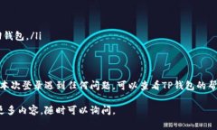 要重新下载和登录TP钱包，