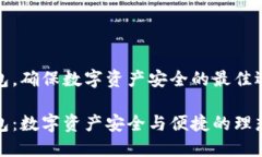 TP钱包，确保数字资产安全