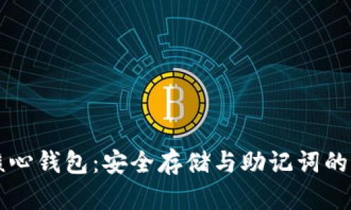 比特币核心钱包：安全存储与助记词的实用指南