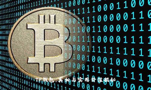 TP钱包：真相与实用价值揭秘