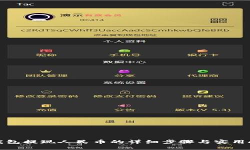 TP钱包提现人民币的详细步骤与实用技巧