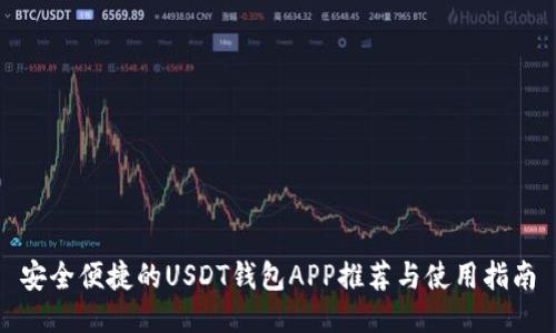 安全便捷的USDT钱包APP推荐与使用指南