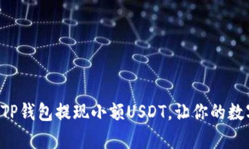 一步步教你如何从TP钱包提现小额USDT，让你的数字资产变现更简单！