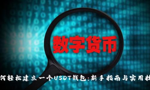 如何轻松建立一个USDT钱包：新手指南与实用技巧