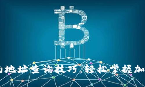 TP钱包USDT合约地址查询技巧，轻松掌握加密货币安全管理