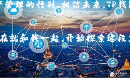   如何利用TP钱包提升数字资产管理效率？ / 

 guanjianci TP钱包,数字资产管理,区块链技术 /guanjianci 

引言：数字资产时代的崛起
在这个数字时代，越来越多的人们开始关注数字资产的管理。随着比特币、以太坊等主流币种的流行，各种数字钱包如雨后春笋般涌现而出。而在众多钱包中，TP钱包凭借其友好的用户体验和强大的功能脱颖而出。回想我小时候第一次接触到电子货币的时候，心中充满了惊奇与向往，那是我与金融世界的第一次亲密接触。如今，我想与大家分享如何利用TP钱包来提升你的数字资产管理效率。

一、TP钱包的基本功能和特点
TP钱包是一款多链数字资产管理钱包，支持多种类型的数字货币和区块链资产。它的最大特点就是安全性和便捷性。用户可以在一个应用内管理不同种类的资产，避免了在多个平台之间频繁切换造成的不便。TP钱包还提供了去中心化兑换功能，这意味着用户可以直接在钱包内进行交易，而不需要依赖于第三方交易所，从而降低了资金被盗的风险。

二、TP钱包的安全性分析
安全性是每个数字资产管理者都十分关注的问题。TP钱包采用了多重加密技术，确保用户的资产安全。在使用TP钱包的过程中，我切身体会到这种安全感。记得有次，我的朋友因为使用一个不安全的钱包而损失了大量资产，这让我意识到了安全性的重要性。所以，选择一个安全的钱包是多么重要！

三、如何高效管理数字资产
利用TP钱包进行数字资产管理并不是一件复杂的事情。首先，用户可以通过简单的界面查看自己的资产总值、各个币种的分布等等。这让我想起了我小时候学习数学的时候，看到自己的成绩逐渐上升的那种成就感。利用TP钱包，用户可以轻松实现资产的增值。其次，TP钱包还提供了收益计算功能，用户可以一目了然地看出这些资产在一段时间内增值的情况，帮助更好地做出投资决定。

四、与DeFi生态的紧密结合
TP钱包与去中心化金融（DeFi）生态系统有很好的兼容性。作为一个区块链的应用，DeFi正在改变我们对传统金融的理解。通过TP钱包，用户不仅能够安全存储资产，还能参与流动性挖矿、借贷等操作，这让我想起自己在大学时代对金融的探索，那时我也曾幻想过如何进行投资理财。TP钱包为我实现这一梦想提供了便利。

五、用户体验与流行趋势
无论是从用户界面的设计还是功能的设置，TP钱包都做得非常出色。在使用过程中，我时常能感受到它的流畅感和便捷性。这种良好的用户体验，使得越来越多的人愿意加入数字资产管理的行列。相信未来，TP钱包会在数字资产管理的潮流中继续引领风骚。

六、总结：未来的数字资产管理
总的来说，TP钱包为数字资产管理提供了一个安全、便捷的解决方案。在未来的日子里，我相信随着技术的进步和人们对数字资产认知的提升，TP钱包的使用将会越来越广泛。不如现在就和我一起，开始探索这段充满机遇的旅程吧！正如我小时候对世界充满好奇，那些未知的领域将会是我们实现梦想的舞台。

此内容围绕TP钱包进行深入分析，希望能够为用户提供有价值的信息，并在其中融入个人的情感和经历，使文本更加生动和引人入胜。