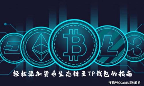 轻松添加货币生态链至TP钱包的指南