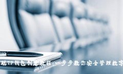 中本聪TP钱包创建教程：一