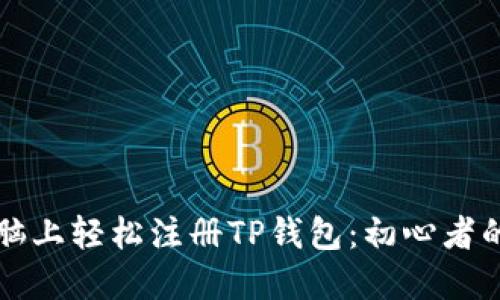 如何在电脑上轻松注册TP钱包：初心者的实用指南