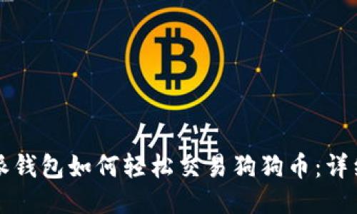 比特派钱包如何轻松交易狗狗币：详细指南