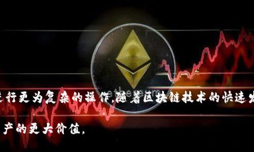 tp钱包闪兑成USDT，可以跨链吗？

在数字货币迅速发展的今天，跨链技术成为了许多投资者关注的焦点。对于许多人来说，从一种链上的资产转换到另一种链上的资产已经不是新鲜事。而tp钱包作为一个优秀的数字资产管理工具，提供了闪兑功能，许多用户不禁想问：tp钱包的闪兑功能能否实现跨链呢？

什么是tp钱包闪兑功能？

在深入讨论跨链之前，我们首先需要了解tp钱包的闪兑功能。tp钱包是一款多链钱包，不仅支持ETH、BSC、TRON等多个公链，同时也整合了多种代币交易功能。闪兑功能允许用户迅速将一种资产兑换为另一种资产，提供了便利的交易体验。

例如，当你手中有一些狗狗币（DOGE），你可以通过闪兑功能快速将其转换为USDT，而无需经过繁琐的交易所操作。这无疑提高了交易效率，尤其在数字货币市场波动较大的情况下，能够帮助用户及时捕捉到投资机会。

跨链的概念与必要性

跨链，顾名思义，就是在不同的区块链之间进行资产和数据的交互与转移。随着区块链技术的不断创新，越来越多的链和币种相继涌现，不同链之间的资产孤岛现象愈加明显。因此，跨链技术的必要性也日趋明显，特别是在流动性、用户体验、以及交易的便捷性上，都能发挥巨大的作用。

tp钱包的闪兑是否支持跨链？

关于tp钱包的闪兑是否支持跨链，这涉及到多个技术层面的问题。首先，我们需要明确，tp钱包本身是否集成了跨链的功能。如果tp钱包的闪兑功能只允许在同一链上进行代币兑换，那么显然是无法实现跨链的。但如果它支持跨链，在闪兑过程中就能将资产从一种区块链转移到另一种区块链。

根据目前的知识，tp钱包的闪兑主要是针对同链的代币进行互换。如果你希望将一种链上的资产转移到另一条链上，这可能需要借助更多的技术手段，比如跨链桥等解决方案。在这些解决方案下，我们可以实现不同链之间的资产转移。

个人经历与跨链技术的回顾

在我刚接触数字货币市场的时候，我对各种钱包和交易平台的功能了解得并不深刻。有一次，我手中有一些以太坊（ETH），想将其换成链上其他币种。由于没有仔细研究，我错误地认为所有的钱包都支持跨链闪兑，结果浪费了不少时间，甚至错过了一些良机。这件事让我意识到了解每个平台的功能限制是多么重要，尤其是在日益复杂的数字货币生态中。

通过这次经历，我开始关注那些提供跨链功能的钱包和平台，比如某些去中心化交易所（DEX）和专业的跨链桥。它们不仅提升了我的交易效率，也让我在各种链上资产之间灵活穿梭，体验到了更高的市场流动性。

闪兑与跨链的结合未来展望

尽管目前tp钱包的闪兑功能仍然主要局限于同链操作，但我认为未来跨链技术会随着区块链生态的发展而不断改善。在不久的将来，我们可以期待更多工具和平台集成闪兑和跨链功能，让用户体验到无缝的资产交易和转换。

我曾经与一些区块链技术爱好者交流过，他们对跨链技术的未来充满期待。他们认为，跨链不仅仅是技术上的挑战，更是推动整个数字资产生态系统进步的重要力量。我们可以设想，一个实现了完美跨链功能的数字钱包，用户可以轻松地在不同链上进行资产转移，而不需要复杂的转账和兑换过程，这将极大提升用户体验。

如何选择合适的钱包实现跨链操作？

在选择钱包时，我们可以考虑以下几个方面：

ul
  listrong支持的链和币种：/strong确保选择的钱包支持你希望使用的链和代币。/li
  listrong用户体验：/strong体验是否友好，操作是否简便，特别是跨链操作的流程。/li
  listrong安全性：/strong查看钱包的安全措施以及社区反馈，确保资产的安全。/li
  listrong跨链功能：/strong了解钱包是否具体支持跨链技术，如果有，如何进行操作。/li
/ul

通过这些因素，你可以更有效地选择一个适合自己的数字钱包，让你的跨链交易更加顺畅。

总结

tp钱包的闪兑功能虽然省去了用户在交易所中繁琐的兑换步骤，但目前主要局限于同链操作。对于跨链需求，用户可能需要借助其他工具或不同的钱包进行更为复杂的操作。随着区块链技术的快速发展，跨链操作的便利性将会有所提升，那时，我们在数字货币世界里将可以更加自由地遨游。

无论如何，保持对技术发展的关注和敏感是每个数字货币投资者必须具备的素质。希望在未来的日子里，我们都能在跨链的浪潮中，抓住更多机会，实现资产的更大价值。