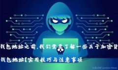 在讨论如何查找USDT钱包地