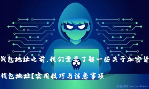 在讨论如何查找USDT钱包地址之前，我们需要了解一些关于加密货币和钱包的基础知识。

### 如何找到USDT钱包地址？实用技巧与注意事项