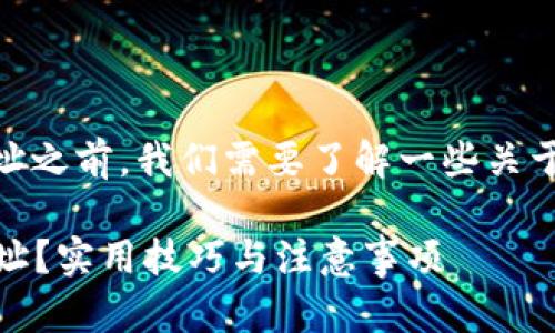 在讨论如何查找USDT钱包地址之前，我们需要了解一些关于加密货币和钱包的基础知识。

### 如何找到USDT钱包地址？实用技巧与注意事项