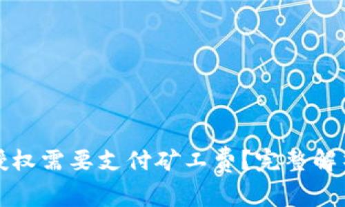 TP钱包取消授权需要支付矿工费？完整解析与实用指南