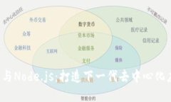 深入探索Web3与Node.js：打造