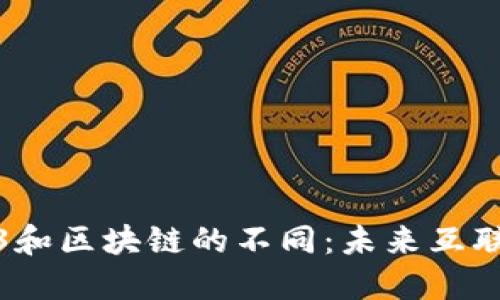 深入探讨Web3和区块链的不同：未来互联网的双重构建