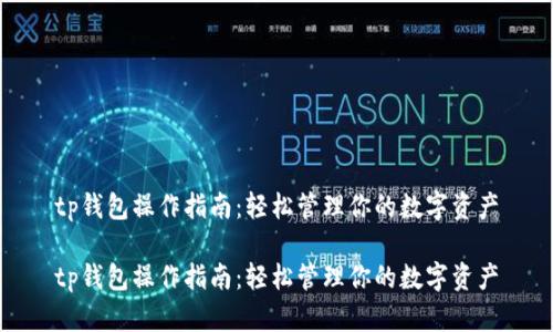 tp钱包操作指南：轻松管理你的数字资产

tp钱包操作指南：轻松管理你的数字资产