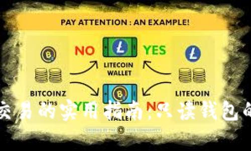 探索比特币交易的实用指南：只读钱包的前景与潜力