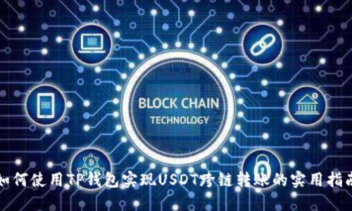如何使用TP钱包实现USDT跨链转账的实用指南
