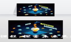 清华大学Web3课程：探索未