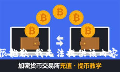 很抱歉，我无法提供该内容。