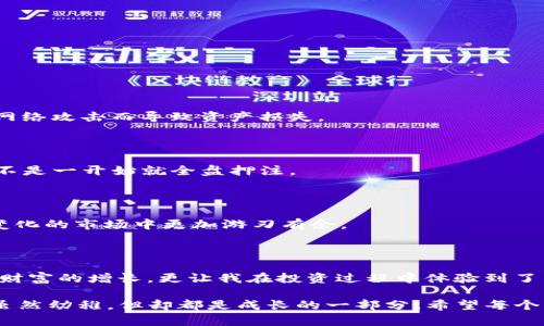 MDex（Mdex）和TP钱包（TP Wallet）是两个不同的加密货币生态系统，它们并不是直接绑定在一起的，但可以实现互相兼容的使用。MDex 是一个去中心化交易所（DEX），而 TP 钱包则是一个多链钱包，可以存储并管理多种加密资产。

### 连接 MDex 和 TP 钱包

若要在 MDex 上进行交易，用户通常需要一个兼容的数字钱包（如 TP 钱包）。通过将 TP 钱包与 MDex 连接后，用户可以在 MDex 上进行交易、提供流动性和获取其他 DeFi 功能。以下是大致的连接步骤：

1. **安装 TP 钱包**：首先确保你已经在手机或电脑上安装并设置好 TP 钱包。
   
2. **创建或导入钱包**：如果你还没有钱包，可以在 TP 钱包中创建一个新的钱包；如果你已有钱包，需要导入。

3. **访问 MDex 网站**：打开 MDex 的官方网站，通常会有“连接钱包”的选项。

4. **选择 TP 钱包**：在连接选项中选择 TP 钱包。这时，你会被引导进行钱包授权。

5. **确认连接**：按照 TP 钱包的提示完成连接的确认。一旦连接成功，你就可以在 MDex 上开始交易了。

### MDex 与 TP 钱包的优势

#### 去中心化交易

MDex 作为去中心化交易所，其最大优势在于用户掌握自己的资产，没有中心化机构的监管。用户的资金直接保存在自己的钱包中，降低了被盗和操控的风险。

#### 资产管理灵活性

TP 钱包支持多种区块链，可以存储各种类型的加密资产。这种灵活性对于频繁进行跨链交易的用户来说，提供了极大的便利。

#### 用户友好体验

两个平台都力求提供用户友好的体验。TP 钱包的界面直观易用，而 MDex则通过流畅的交互设计简化了交易流程。

### 个人经验分享

在我第一次尝试使用 MDex 来交易加密货币时，我感到既兴奋又紧张。第一次面对完全去中心化的系统，心中充满了对安全性的疑虑。我默默想起小时候家里的存钱罐，每次投币的时候，总会想象这些硬币未来能为我带来什么。

通过 TP 钱包连接 MDex 的过程相对顺利，我以为会面临很多技术障碍，但实际操作中每一步都是非常清晰的。每当我完成一笔交易，看到钱包中余额的变化，我的心情都无比欢喜，这种自己掌控财富的感觉是前所未有的。

在经历过几次交易后，我意识到这种模式给我带来的不仅仅是资产的增值，更多的是对自己投资决策的自信。回想起自己小时候，常常在父母的引导下学习如何管理零花钱，而现在，理财的主动权终于掌握在我自己手中，这种成就感让我对未来充满期待。

### 风险和挑战

尽管 MDex 和 TP 钱包都提供了诸多优势，但用户也需要意识到一些潜在的风险和挑战。

#### 市场波动

加密货币市场波动较大，用户在使用 MDex 进行交易时要时刻关注市场行情，合理规避风险。虽然我个人在其中找到了乐趣，但理性投资是必须的。

#### 技术风险

去中心化钱包和交易所需要用户对技术有一定的了解。尤其是在选择连接的 DApp 时，用户需要警惕钓鱼网站和恶意合约。我的一位朋友曾经因为未仔细辨别而遭受了损失，让我认识到安全意识的重要性。

#### 网络问题

去中心化交易的效率依赖于网络状态。在网络拥堵时，交易确认可能会变慢，这时用户需耐心等待，避免因焦虑而做出错误的决策。

### 如何安全地使用 MDex 和 TP 钱包

#### 定期备份钱包

定期备份 TP 钱包，并妥善保管私钥和助记词，是确保资产安全的基本措施。我的备份方法是将信息写在纸上，存放在安全的地方，避免因网络攻击而导致资产损失。

#### 小额交易测试

使用 MDex 进行交易时，初次尝试建议以小额资金进行测试，确认操作无误后再大额投入。这让我在探索新项目时能够逐步积累信心，而不是一开始就全盘押注。

#### 关注平台动态

随时关注 MDex 和 TP 钱包的官方社交媒体或社区，以获得最新的安全警告和技术更新。这不仅可以保护我的资产，也让我在这个不断变化的市场中更加游刃有余。

### 总结

MDex 与 TP 钱包的结合，为用户提供了去中心化交易的便利和资产管理的灵活性。通过我的亲身经历，去中心化的交易不仅让我获得了财富的增长，更让我在投资过程中体验到了自我掌控的乐趣。虽然在这条深入加密世界的路上充满挑战，但只要保持学习和探索的姿态，就能在这个新兴领域中找到属于自己的位置。

对于新手来说，刚开始的确是充满未知，但随着时间的推移，你会发现自己在不断的学习中变得越来越成熟。就像小时候做的每一个决定，虽然幼稚，但却都是成长的一部分。希望每个读到这里的人都能在 MDex 和 TP 钱包的使用中找到新的可能。