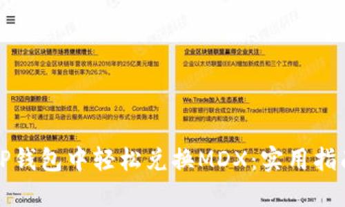 如何在TP钱包中轻松兑换MDX：实用指南与技巧