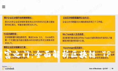 解锁元宇宙的财富之门：全面解析区块链 TP 钱包的实用价值