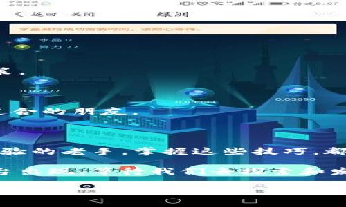 如何在TP钱包中添加区块链链路：一步步指南

TP钱包, 添加链路, 区块链/guanjianci

## 引言：为什么需要添加链路？

在数字货币逐渐成为主流的今天，各种钱包应用层出不穷。TP钱包，以其友好的用户界面和多功能性，吸引了很多用户。然而，许多人在使用TP钱包时，常常会面临一个问题：如何添加不同的区块链链路，以便于管理和使用多种数字资产。首先，我想和大家分享一下我个人的经历。

回想当初我第一次接触加密货币时，面对五花八门的钱包和链路选择，心中充满了疑惑和探索的渴望。最终，我通过不断尝试和学习，终于掌握了如何在不同钱包中添加链路，这让我在使用数字资产时更加自如。今天，我将为大家详细介绍如何在TP钱包中添加链路的步骤，以及一些小技巧和个人见解。

## 第一步：下载和安装TP钱包

首先，如果您还没有安装TP钱包，可以前往官方网站或者应用商店下载最新版的TP钱包。安装过程非常简单，按照网站或应用商店的指引一步步完成即可。

我小时候就曾经对数字产品保持着一份浓厚的好奇心。记得第一次使用电子设备时，激动得就像是在拆开自己心爱的玩具。如今，使用TP钱包的感觉也是如此，每一次打开应用，都仿佛在探索一个新的数字领域。

## 第二步：打开TP钱包并创建/导入钱包

当您成功安装TP钱包后，打开应用，您将看到一个欢迎界面。这里您可以选择创建一个新钱包或者导入现有钱包。

- **创建新钱包**：如果您是新用户，选择“创建新钱包”。系统会引导您设置密码，并生成助记词，请务必妥善保存这些信息，因为这些都是您访问钱包的唯一凭据。
- **导入钱包**：如果您已有钱包，选择“导入钱包”，然后输入助记词或私钥。

无论您是选择哪个选项，这个过程都为之后的操作打下了良好的基础。

## 第三步：进入钱包设置，添加链路

在成功创建或导入钱包后，您将进入主界面。在这里，找到“设置”选项，通常是在右上角的图标。点击设置后，您将看到一系列选项。

### h4添加链路的具体步骤/h4

1. **选择“链路管理”**：在设置页面中寻找“链路管理”选项。这个选项可能会根据钱包更新而略有不同，有时也可能叫做“网络管理”。
  
2. **添加新链路**：点击“添加新链路”按钮，您将被要求输入链路的相关信息，包括链路名称、RPC URL、链路ID以及其它相关参数。不同的区块链网络需要填写的信息可能会有所不同，可以前往相关区块链的官方文档获取详细信息。

3. **保存设置**：输入完成后，点击“保存”按钮，您的新链路将被添加到钱包中。返回主界面后，请确认新的链路已成功添加，您应该能在资产管理界面看到对应的资产。

在这个过程中，我也感受到一种成就感，仿佛在搭建一座属于自己的数字城市。每一个新链路的添加，就像是在这座城市中增加一个新的街区，让我可以体验到更多的可能性。

## 第四步：常见问题与解决方案

在添加链路的过程中，您可能会遇到一些常见问题。以下是一些解决方案：

### h4网络连接错误/h4

有时候，您可能会遇到网络连接错误，这通常是由于填写的RPC URL不正确或网络状况不佳导致的。请确保您输入的信息没有错误，并切换网络尝试再次连接。

### h4链路无法识别资产/h4

在某些情况下，即使您成功添加了链路，钱包也可能无法识别相应的资产。这通常与链路的配置有关，建议仔细核对所填信息，确保其与区块链的官方信息一致。

## 第五步：进一步TP钱包的使用体验

添加链路只是使用TP钱包的一部分。为了更好地管理数字资产，您还可以尝试以下方法：

### h4定期备份/h4

务必定期备份您的钱包信息，包括助记词和私钥。在任何情况下，确保您都有一份安全备份，这是保护您的数字资产的最佳方式。

### h4关注市场动态/h4

作为一个数字货币爱好者，关注市场动态是必不可少的。定期查看数字资产的价格变化以及市场新闻，可以帮助您做出更明智的投资决策。

### h4参与社区活动/h4

许多区块链项目会定期举办社区活动，包括空投、交易所活动等，参与其中可以为您带来意想不到的收益。在此过程中，也能结识到志同道合的朋友。

## 结语：掌握添加链路的技巧，畅游区块链世界

通过以上步骤，您应该能够轻松在TP钱包中添加链路。我希望我的分享能够帮助到您，不论是刚接触数字货币的新手，还是已经有一定经验的老手，掌握这些技巧，都能让我们在区块链的世界中更加游刃有余。

在我的数字资产探索之旅中，我深刻体会到了技术发展的魅力与挑战。随着区块链技术的不断演进，未来一定会有更多有趣的工具与平台出现，等待我们去探索和发现。

感谢您的阅读，希望您在使用TP钱包的过程中保持好奇心与探索精神，让我们一起在数字货币的海洋中遨游！