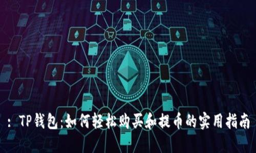 : TP钱包：如何轻松购买和提币的实用指南
