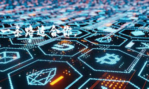 titalTP钱包无法在苹果设备上下载的解决方案/tital
TP钱包, 苹果, 下载问题/guanjianci

引言
在如今的数字时代，数字货币的交易和存储变得愈发普及，许多人开始依赖各类钱包应用来管理他们的资产。其中，TP钱包因其良好的用户体验和强大的功能备受青睐。然而，不少苹果用户在尝试下载TP钱包时遇到了问题，无法顺利在设备上完成安装。作为一名长期关注数字货币的爱好者，我也经历过类似的挫折，下面我将分享一些实用的解决方案，并结合个人经验，希望能够帮助到大家。

为什么苹果用户无法下载TP钱包？
首先，我们需要理解造成这种情况的原因。在苹果设备上，应用的下载通常受到较严格的监管，只有通过App Store的应用才能安全地进行下载和安装。如果TP钱包暂时未在App Store上架，或者由于某些政策原因未能上架，苹果用户就会遇到无法下载的情况。
另外，TP钱包可能也面临着与应用的更新和版本兼容性相关的问题。就像我小时候，由于设备的限制总是无法玩到最新的游戏，现在这种情况同样会影响我们的数字货币操作。

解决方案1：通过官网获取下载链接
一种常见的解决方法是通过TP钱包的官方网站获取下载链接。在许多情况下，官方网站会提供iOS设备的下载选项，尽管它们可能不在App Store中。你可以打开浏览器，搜索“TP钱包官网”并进入网站，查找最新的下载信息。通过这种方式，你可能会找到适合苹果设备的版本。记得注意安全性，确保你所下载的软件来自官方渠道。

解决方案2：使用第三方应用商店
对于一些勇于尝试的用户来说，可以考虑使用第三方应用商店，比如TestFlight等。TestFlight是苹果提供给开发者的一种应用测试平台，一些钱包类应用会先通过该平台提供测试版本。这虽然不是官方的主渠道，但在确保安全的情况下，能让你提前体验TP钱包的各项功能。
然而，这种下载方式需要一定的技术背景，而我个人更倾向于在安全的环境中操作，避免不必要的风险。因此，如果你不太懂这方面的知识，建议还是选择保守的方式。

解决方案3：利用模拟器或其他设备
如果你在苹果设备上真的无法顺利下载TP钱包，可以考虑使用模拟器或者借用其他系统的设备操作。比如，有些用户会选择在Android设备上下载并使用TP钱包，待熟悉操作后再向苹果设备迁移。这种方法虽然间接，但对于习惯于某款应用的用户来说，打破障碍也是一种可行的解决方案。
我记得在我大学时，有一次因为软件兼容性的问题，我不得不在同学的电脑上完成一个项目，最终不仅克服了技术问题，还成功开展了合作，这种意外的经历让我收获颇丰。

注意事项：确保信息安全
在使用任何下载方式之前，一个至关重要的步骤是确保信息安全。我们生活在一个信息不对称的时代，尤其是数字货币领域，安全问题尤其棘手。针对钱包类应用，务必从官方渠道获取信息，避免下载到病毒程序或遭遇网络诈骗。
曾经，我就因为没有仔细查证下载来源而遭遇了一次信息泄露，那次经历让我深刻认识到信息安全的重要性。从那时起，我对每一个应用的下载、每一条信息的来源都有了更高的警惕性。

总结与展望
面对TP钱包在苹果设备上的下载问题，虽然我们可能会感到无奈，但实际上有多种解决办法可以尝试。无论是通过官网的链接、利用第三方应用商店，还是使用其他设备的方法，总有一条路适合你。
未来，随着技术的不断发展以及各大应用平台的逐步成熟，相信这种困扰会逐渐减少，也希望苹果公司能够考虑到广大用户的需求，能够更好地支持这些数字货币应用的安全使用。
如果你也有类似的经历或建议，不妨分享出来，让我们一起在数字货币的世界中成长，互相帮助。毕竟，了解与分享总能为我们带来更多的可能性。