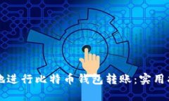 如何安全有效地进行比特