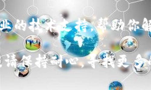 关于苹果手机TP钱包闪退的问题，有几个常见的解决方案可以尝试。下面是一些建议，希望能帮助你解决这个问题。

1. 检查APP更新
首先，确保你的TP钱包应用是最新版本。开发者通常会在更新中修复已知的bug。打开App Store，搜索TP钱包，看看有没有可用的更新。如果有，点击更新按钮进行更新。

2. 重启手机
简单而有效的方式就是重启手机。有时候，设备的内存或某些后台进程可能会导致应用闪退。按住电源按钮，然后选择“关机”，等几秒后再开机，看看TP钱包是否正常运行。

3. 清理缓存
虽然iOS系统不像Android那样有清理缓存的选项，但你可以尝试卸载TP钱包，然后重新安装。卸载时，系统会删除该应用的缓存数据，重新安装时会下载最新的文件。

4. 检查网络连接
TP钱包需要稳定的网络连接，检查你的Wi-Fi或移动数据是否正常工作。你可以尝试在浏览器中打开一个网页，确认网络连接是否良好。如果网络不稳定，应用可能会因为无法连接服务器而闪退。

5. 检查手机存储空间
确保你的手机有足够的存储空间。iOS系统会在存储空间不足时，引发应用闪退。你可以在“设置”中查看存储空间，删除一些不必要的应用或文件，以释放存储空间。

6. 软件兼容性问题
有时候，某些第三方应用与TP钱包可能存在兼容性问题，导致闪退。你可以尝试卸载最近安装的应用，看看问题是否解决。

7. 重置网络设置
如果其他方法都没有效果，可以考虑重置网络设置。进入设备的“设置”“通用”“重置”，选择“重置网络设置”。请注意，这将清除你保存的Wi-Fi密码，需要重新输入。

8. 联系客服
如果以上方法依然无法解决问题，建议你直接联系TP钱包的客服。他们能够提供更专业的技术支持，帮助你解决特定问题。

以上是一些常见的解决TP钱包闪退问题的方法。希望能对你有所帮助！如果问题依旧，请保持耐心，寻找更多的解决方案。