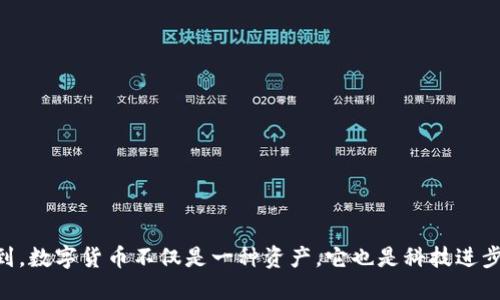   选择合适的钱包进行欧易转TP的实用指南 / 
 guanjianci 钱包, 欧易, TP /guanjianci 

引言：数字资产管理的必要性
随着区块链技术的快速发展，越来越多的人开始接触和投资数字货币。在这个过程中，如何安全、方便地管理和转移自己的数字资产就成了一个非常重要的话题。我小时候对这类新兴事物充满了好奇，常常想象未来的资金转移会是怎样的情景，如今，这一切在我的掌控之中变成了现实。

为何选择合适的钱包
在进行欧易（OKEx）转TP（Tether Protocol）之前，选择一个合适的钱包是至关重要的一步。钱包不仅关系到你的资产安全，还影响到操作的便捷性。就像我小时候选择玩具时，总是希望能选择那些不仅好玩，还能带给我新奇体验的玩具。而在数字资产的世界中，好的钱包就像那个能够提升体验的玩具。

钱包的种类和特点
市面上有很多种类的钱包，主要分为热钱包和冷钱包。热钱包常常连接互联网，使用方便，但安全性相对较低；而冷钱包则是在避免网络攻击的同时，提供了更高的安全性，但操作上略为不便。
ul
    listrong热钱包：/strong适合日常交易，像是欧易交易所提供的钱包，方便用户随时随地进行交易。/li
    listrong冷钱包：/strong适合长期存储，像是Ledger、Trezor等硬件钱包，通常会以纸质或设备的形式保存私钥。/li
/ul

选用热钱包的优势
当我第一次进行欧易转TP时，我选择了一款基础的热钱包。虽然我的朋友们都在说冷钱包更安全，但当我看到那简单易懂的界面和流畅的操作体验时，我瞬间明白了热钱包的魅力。它特别适合频繁交易的用户，能够迅速完成转账。

热钱包的具体推荐
如果你决定使用热钱包，以下是一些比较推荐的钱包选项：
ul
    listrongMetaMask：/strong虽然它主要是用于Ethereum及其代币，但它能力强大，用户友好。/li
    listrongTrust Wallet：/strong是Binance支持的官方钱包，支持多种币种，安全性也相对较高，操作简便。/li
    listrongCoinbase Wallet：/strong提供了良好的用户体验，适合新手上手。/li
/ul

安全使用热钱包的技巧
虽然热钱包使用方便，但我们也不能忽视安全问题。在我的经验中，可以遵循以下几个小技巧来提高安全性：
ul
    listrong启用双重验证：/strong在钱包中设置双重验证，增加一个额外的安全层。就如同我在网上购物时，总是希望确保每一步都是安全的。/li
    listrong定期备份钱包：/strong记得定期备份私钥和助记词，以防钱包丢失或被盗。/li
    listrong小心钓鱼攻击：/strong保持警惕，不要轻易点击不明链接，保护个人信息安全。/li
/ul

如何进行欧易转TP
当你选择了合适的钱包后，就可以开始进行欧易转TP的操作了。这个过程其实并不复杂。
ol
    listrong登录欧易账户：/strong在网页或APP中登录你的欧易账户。/li
    listrong选择提币：/strong找到“提币”选项，选择TP作为提币的目标。/li
    listrong输入地址：/strong在钱包中获取TP地址，确保地址无误再进行粘贴。/li
    listrong确认操作：/strong检查信息无误后，确认提币操作，等待交易完成。/li
/ol

我的个人经验分享
在我第一次进行这类转账时，我紧张得手心都是汗，但当看到交易成功的那一刻，所有的紧张和期待瞬间化为喜悦。那种从钱包中转移资产到另一种数字货币的感觉，就像那种小时候偷偷保存零花钱的兴奋与成就感。我从中体会到了数字资产管理的乐趣。

常见问题解答
h41. 欧易转TP需要手续费吗？/h4
是的，任何加密货币的转账都会涉及到一定的手续费，这在转账时都会被提前告知。

h42. 转账时间大概需要多久？/h4
转账时间一般会很快，通常在几分钟内完成，但根据网络的繁忙情况，也可能会有所延迟。

h43. 如果错过了私钥或助记词，怎么办？/h4
如果你的私钥或助记词丢失，那么可能会无法找回钱包中的资产，因此务必妥善保管这些信息。

总结
在管理数字资产的过程中，选择一个合适的钱包显得尤为重要。热钱包在便捷性和使用体验上不可小觑，但同样需要注意安全措施。个人的交易经历让我意识到，数字货币不仅是一种资产，它也是科技进步的体现。通过合适的钱包，让我可以更轻松地掌控自己的财务。希望每个朋友都能够安全、顺利地进行每一次数字资产的转移，无论是欧易转TP，还是其他交易。