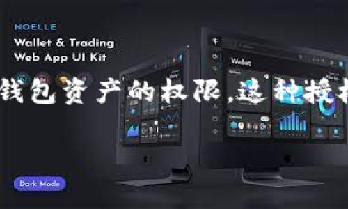 TP钱包授权是指在TP钱包（TokenPocket Wallet）中，用户给予某些智能合约或去中心化应用（DApp）访问其钱包资产的权限。这种授权机制在区块链和去中心化金融（DeFi）领域非常重要，尤其是在需要用到用户资产进行交易或操作的场景中。

### TP钱包授权：解锁区块链资产的关键一步