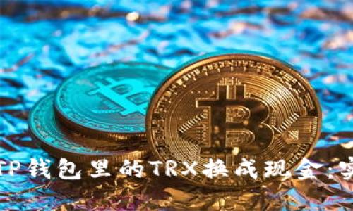 如何将TP钱包里的TRX换成现金：实用指南