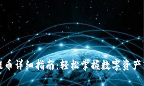 TP钱包提币详细指南：轻松掌握数字资产转出技巧